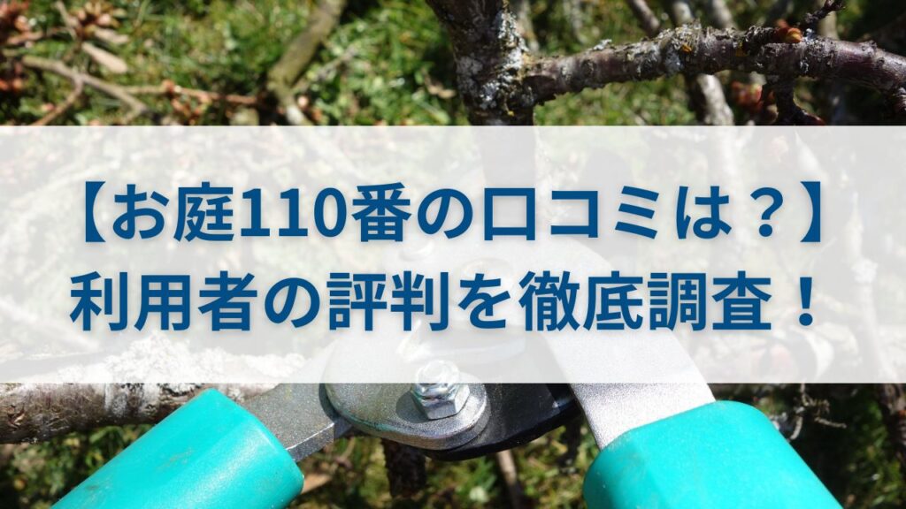 【お庭110番の口コミは？】利用者の評判を徹底調査！
