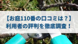 【お庭110番の口コミは？】利用者の評判を徹底調査！