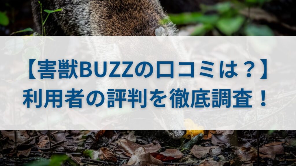 【害獣BUZZの口コミは？】利用者の評判を徹底調査！