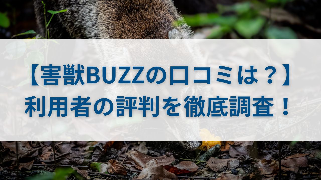 【害獣BUZZの口コミは？】利用者の評判を徹底調査！